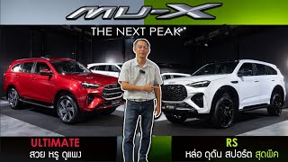 รีวิว New ISUZU MU - X ใต้คอนเซ็ปต์ “ THE NEXT PEAK ” เพิ่มรุ่นย่อย RS จัดเต็มขั้น ที่สุดของความพีค