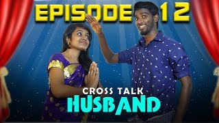 Cross Talk Husband Episode 12 | Funny Factory