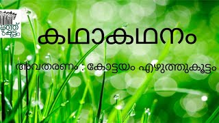 KADHAKADHANAM|Kottayam Ezhuthukoottam|Co-ordinator: Sijitha Anil |Poem:Lovely Nissar