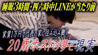 【エース切れて崖っぷち】No.1を夢見る20歳ホスト。プライベート時間は姫とのLINEに費やし、睡眠時間以外全てをホストに捧げる日々【club goofee】