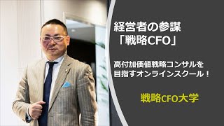 戦略CFO大学の講座ミニレクチャー