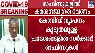 ഓഫിസുകളില്‍ കര്‍ശനജാഗ്രത വേണം; സര്‍ക്കാര്‍ ഓഫിസുകള്‍ സ്തംഭിക്കരുത് ​ | Pinarayi Vijayan | Offices