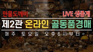 [🟣LIVE 생방송] 제2관 土요일 온라인 골동품경매👹 라이브 생중계📡