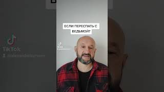 Если переспать с ведьмой? #ведьма #колдун