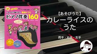 【あそびうた】カレーライスのうた(手あそび)