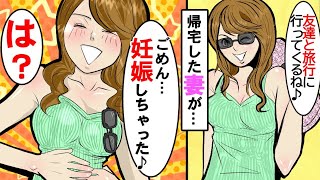 【漫画】「妊娠した！」旅行から帰った妻が大喜びだったが俺は喜べず→隣人に相談しに行くと…【マンガ動画】