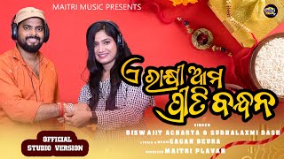 ଏ ରାକ୍ଷୀ ଆମ ପ୍ରୀତି ବନ୍ଧନ lA dance RAKSHI Sd Version l BISWAJIT ACHARYA, SUBHALAXMI DASH lGAGAN BEURA