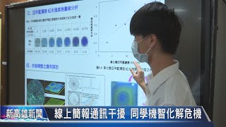 《新高雄新聞》20210901 全國中小學科展 新莊高中成績亮眼