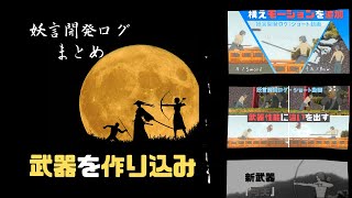 【ゲーム制作 / 解説】Yougen #36 武器に固有値と構えモーションを追加