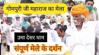 गोमपुरी महाराज मेला  || Gompuri maharaj mela  umadeser Jodhpur || Rajasthan ke parsid mele