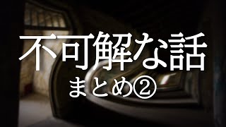 朗読『不可解な話まとめ②』【2chまとめ】