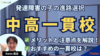 発達障害の子と中高一貫校｜中学受験のメリットや注意点は？おすすめの一貫校もご紹介！