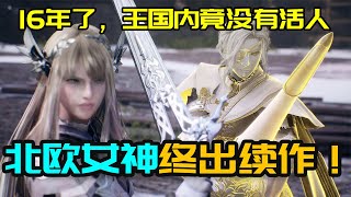 【Valkyrie Elysium】16年的等待，终成泡影？北欧女神：极乐世界评测【熊说新游16】