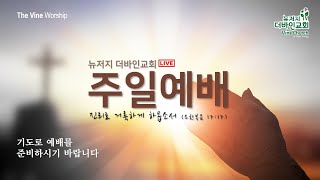 뉴저지 더바인교회 3부 예배  1/5 (주일) 11:00 am