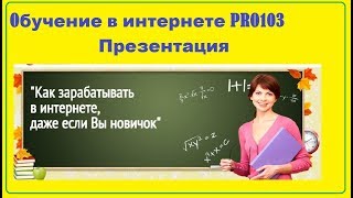 Обучение в интернете . Презентация PRO103