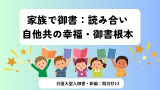 日蓮大聖人御書・新編：開目抄上その１２：家族で読み合い（７３ページから）