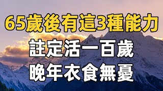 65歲以後，你能活多大！ 完全取決於這3項能力，全中就要恭喜了，註定活一百歲，晚年衣食無憂，很有道理 | 佛禪