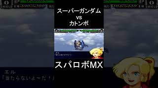 【スパロボMX】多収束インパクトレーザー カトンボ vs スーパーガンダム(エル)