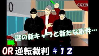 【OR逆転裁判】謎の新キャラと新たな事件＃１２