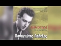 Παναγιώτης Λάλεζας Αργιτοπούλα panagiotis lalezas argitopoula official audio release