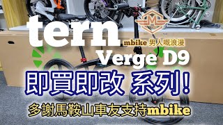 tern Verge D9 即買即改 系列！🍻 多謝馬鞍山車友支持！🫡《mbike男人嘅浪漫》#305