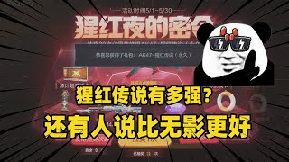 CF手游：猩红传说有多强？还有人说比无影更好，答案真的是这样？