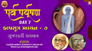 કલ્પસુત્ર પ્રવચન - 7 | Day 7 પર્યુષણ મહાપર્વ | ગુજરાતી પ્રવચન