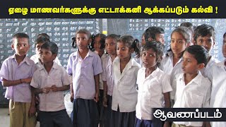 ஏழை மாணவர்களுக்கு எட்டாக்கனி ஆக்கப்படும் கல்வி ! | ஆவணப்படம் - Documentary