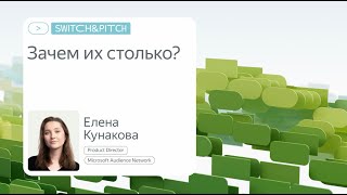 Сетап команды: зачем столько людей? | Елена Кунакова, Microsoft