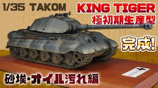 【戦車プラモ】完成！1/35 タコム キングタイガー極初期生産型 砂埃、オイル汚れ表現編