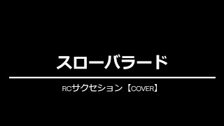 スローバラード／RCサクセション  ～アコギ伴奏※歌詞あり～【COVER】