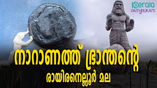 നാറാണത്ത് ഭ്രാന്തൻ ദേവിയുടെ കാലടികളെ ആരാധിച്ചിരുന്ന വിചിത്ര ക്ഷേത്രം