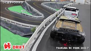 峠ドリフト S13 シルビア / TUKUBA RC PARK [つくばターンパイク編] 事故映像有り!! 2022.7 旧 谷田部アリーナの峠でラジドリ♪爽快DRIFT♪