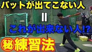 【必見】バットが出てこない人の為のスイング解説と練習法!!