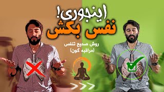 نفس کشیدن اصولی | اینجوری نفس بکش که سالم و متصل بمونی!!