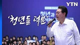 [뉴스라이브] 청년 만난 尹 \