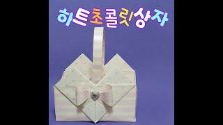 선물상자만들기 하트상자 origami  쉬운종이접기 초콜렛.사탕선물상자  giftbox   #선물상자#종이가방#종이접기