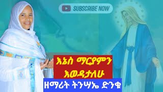 እኔስ ማርያም እወዳታለሁ #ኪዳነምህረት እንኳን አደረሳችሁ