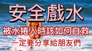 大海充滿了魅力與危險，如何安全戲水以及被捲入時如何自救