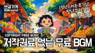 [장난스러운 호기심] 장난꾸러기의 시장 탐험 - 브금가게 BGMmarket (Royalty Free Music)