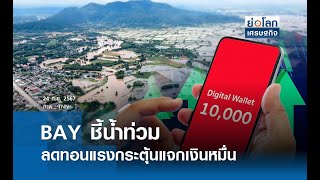 BAY ชี้น้ำท่วมลดทอนแรงกระตุ้นแจกเงินหมื่น  | ย่อโลกเศรษฐกิจ 24 ก.ย.67