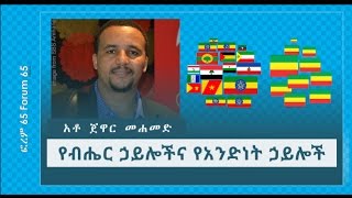 ፎረም 65፦ የብሔር ኃይሎችና የአንድነት ኃይሎች (አቶ ጀዋር መሐመድ)