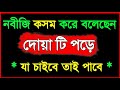 নবীজি (সাঃ) বলেছেন দোয়াটি পড়ে যা চাইবে তাই পাবে | Hossain Islamic Tips