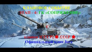 ЭТАП – 4: ГК «Сопряжение» с Официальным кланом Jove : [CCCP] 🌟 ℂℂℂℙ 🌟.