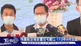 桃園航空城安置住宅動工 113年9月交屋｜TVBS新聞