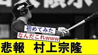 【悲報】村上宗隆さんの成績、滅茶苦茶きもくなってしまうwwwwww【ヤクルトスワローズ】