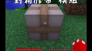 火龍♜minecraft♜我的世界♜當個創世神♜-Packing Tape mod 封箱膠帶 模組