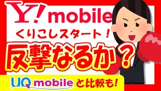 【徹底解説】UQモバイルに対抗！ワイモバイルがついにデータくりこしサービス開始！結局どっちがお得なの？Y!mobile【UQのでんきセット割との料金比較も】