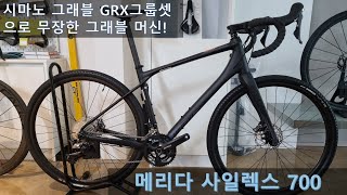 [메리다 사일렉스 700] 중급 그래블의 시작! 시마노 GRX 구동계를 장착한 그래블 머신!