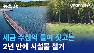 세금 수십억 들여 짓고는…2년 만에 시설물 철거 | 뉴스A